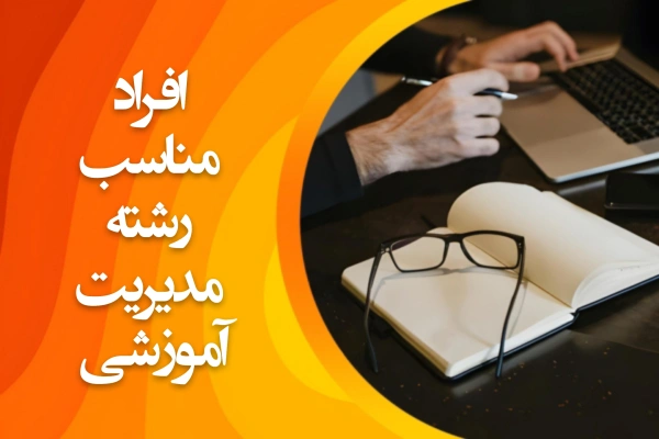 تصویر افراد مناسب رشته مدیریت اموزشی