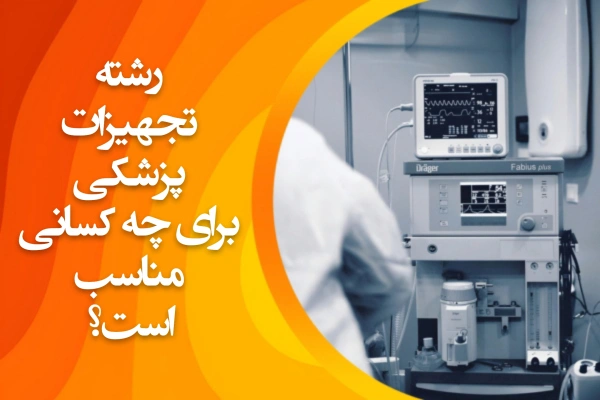 تصویر افراد مناسب رشته تجهیزات پزشکی