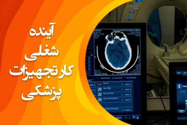 تصویر آینده شغلی و بازار کار تجهیزات پزشکی