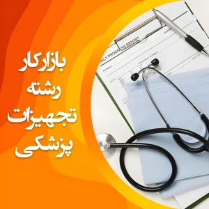 تصویر بازار کار رشته تجهیزات پزشکی