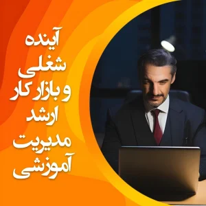 تصویر بازار کار رشته مدیریت آموزشی