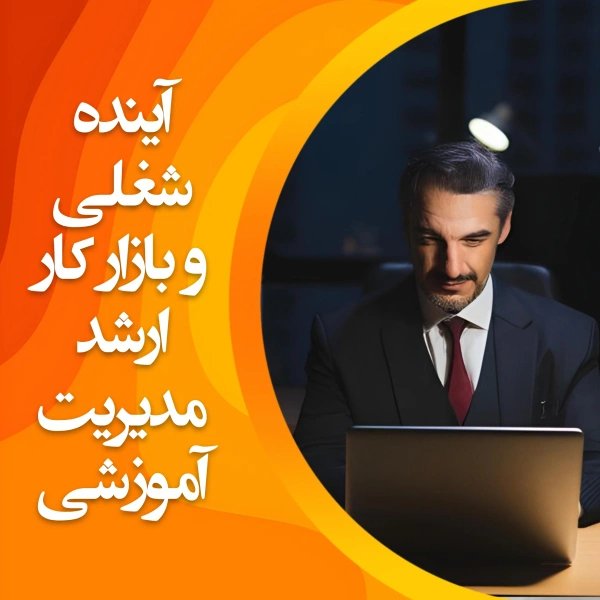 تصویر بازار کار رشته مدیریت آموزشی
