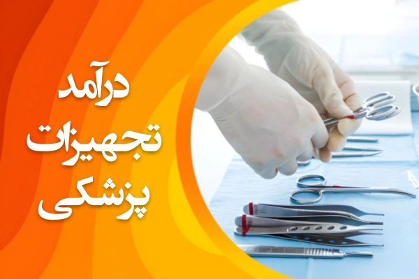 تصویر درآمد تجهیزات پزشکی