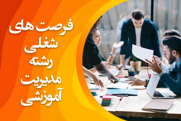 تصویر فرصتهای شغلی رشته ارشد مدیریت